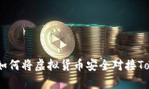 全面解析:如何将虚拟货币安全对接Tokenim钱包