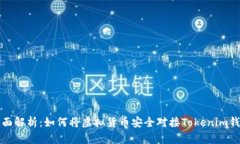 全面解析：如何将虚拟货币安全对接Tokenim钱包