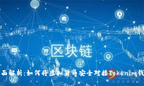 全面解析:如何将虚拟货币安全对接Tokenim钱包