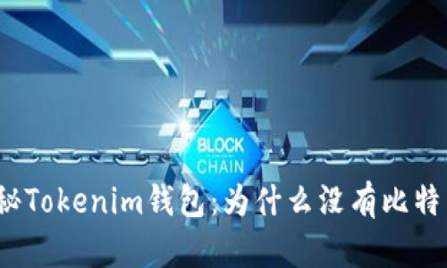 揭秘Tokenim钱包：为什么没有比特币？