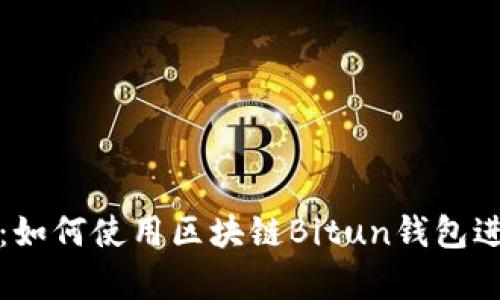 : 全面解析：如何使用区块链Bitun钱包进行安全交易