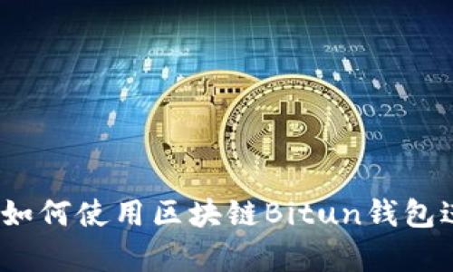 : 全面解析：如何使用区块链Bitun钱包进行安全交易