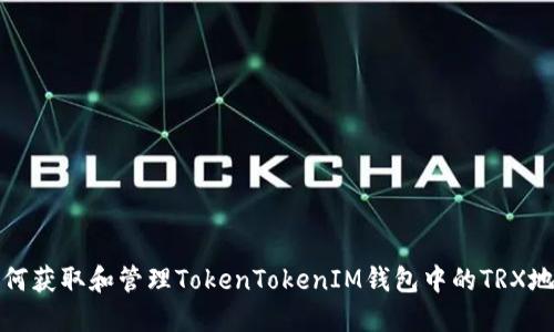 如何获取和管理TokenTokenIM钱包中的TRX地址