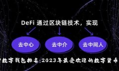 全球加密数字钱包排名：