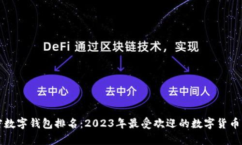 全球加密数字钱包排名：2023年最受欢迎的数字货币钱包分析