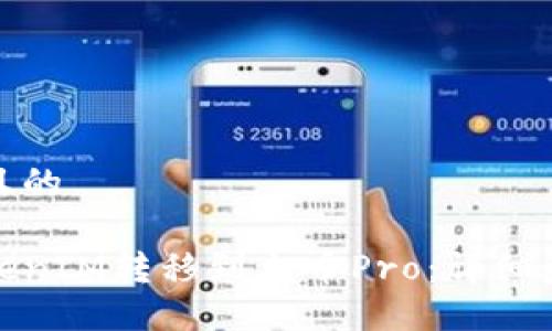 思考一个且的

如何将TokenIM转移到火币Pro：详细步骤与攻略