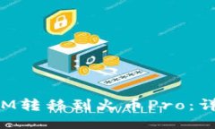 思考一个且的如何将TokenIM转移到火币Pro：详细步