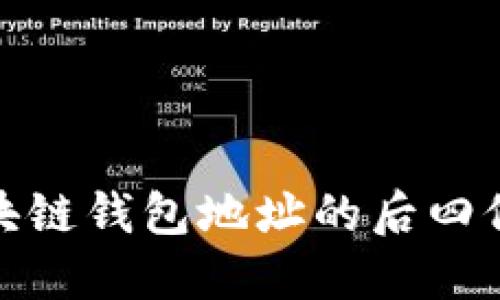 如何理解区块链钱包地址的后四位及其重要性