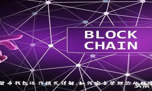 数字货币钱包运作模式详解：如何安全管理你的数字资产