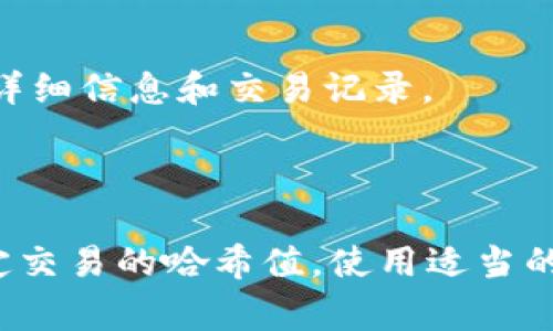 在区块链网络中，地址是用户或账户的标识符，它们用于接收和发送数字货币。查找区块链地址通常涉及以下几种类型的地址。以下是您需要查找的几个重要区块链地址类型及其说明：

1. **公钥地址（Public Key Address）**：
   - 公钥地址是与钱包相关的地址，用户可以将此地址共享给其他人，以便接收数字货币。公钥地址是通过对用户的公钥进行哈希处理而生成的。
   
2. **私钥（Private Key）**：
   - 私钥是生成公钥地址的基础，用于证明用户对其区块链地址中存储资产的控制权。私钥不应与他人共享，因为任何获得私钥的人都可以控制相应的数字资产。
   
3. **合约地址（Contract Address）**：
   - 在以太坊等智能合约平台上，合约地址是指向智能合约的特定地址。这些地址可以用于执行合约或与合约交互。

4. **交易哈希（Transaction Hash）**：
   - 虽然不直接是地址，但交易哈希可以用来查找特定的区块链交易记录。它是每个交易的独特标识符，可以用于查看交易的详情。

5. **区块地址（Block Address）**：
   - 有些区块链浏览器允许用户查看特定区块的详细信息，如区块高度、区块散列、交易等信息。

### 如何查找区块链地址

1. **区块链浏览器**：
   - 使用区块链浏览器（如Etherscan、Blockchain.com等）输入所需的地址或交易哈希查询相关信息。大多数区块链都有专门的浏览器供用户使用。

2. **钱包应用**：
   - 如果您使用某个数字货币钱包，通常可以在该应用上查看您的地址和交易记录。

3. **API接口**：
   - 开发者可以使用区块链网络提供的API接口，实时查询区块链上的地址详细信息和交易记录。

### 总结

查找区块链地址时，您可能会关注多种地址类型，包括公钥、合约地址，以及特定交易的哈希值。使用适当的工具和资源，可以有效地查询您需要的信息。