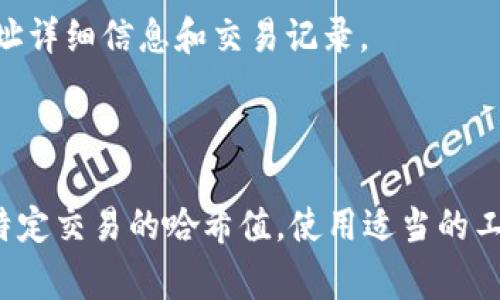 在区块链网络中，地址是用户或账户的标识符，它们用于接收和发送数字货币。查找区块链地址通常涉及以下几种类型的地址。以下是您需要查找的几个重要区块链地址类型及其说明：

1. **公钥地址（Public Key Address）**：
   - 公钥地址是与钱包相关的地址，用户可以将此地址共享给其他人，以便接收数字货币。公钥地址是通过对用户的公钥进行哈希处理而生成的。
   
2. **私钥（Private Key）**：
   - 私钥是生成公钥地址的基础，用于证明用户对其区块链地址中存储资产的控制权。私钥不应与他人共享，因为任何获得私钥的人都可以控制相应的数字资产。
   
3. **合约地址（Contract Address）**：
   - 在以太坊等智能合约平台上，合约地址是指向智能合约的特定地址。这些地址可以用于执行合约或与合约交互。

4. **交易哈希（Transaction Hash）**：
   - 虽然不直接是地址，但交易哈希可以用来查找特定的区块链交易记录。它是每个交易的独特标识符，可以用于查看交易的详情。

5. **区块地址（Block Address）**：
   - 有些区块链浏览器允许用户查看特定区块的详细信息，如区块高度、区块散列、交易等信息。

### 如何查找区块链地址

1. **区块链浏览器**：
   - 使用区块链浏览器（如Etherscan、Blockchain.com等）输入所需的地址或交易哈希查询相关信息。大多数区块链都有专门的浏览器供用户使用。

2. **钱包应用**：
   - 如果您使用某个数字货币钱包，通常可以在该应用上查看您的地址和交易记录。

3. **API接口**：
   - 开发者可以使用区块链网络提供的API接口，实时查询区块链上的地址详细信息和交易记录。

### 总结

查找区块链地址时，您可能会关注多种地址类型，包括公钥、合约地址，以及特定交易的哈希值。使用适当的工具和资源，可以有效地查询您需要的信息。