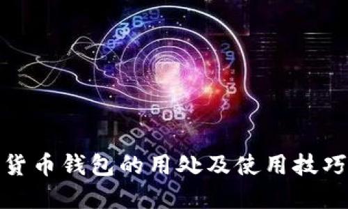 数字货币钱包的用处及使用技巧详解