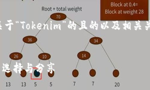 为了满足您的要求,以下是关于“Tokenim”的且的以及相关关键词、内容大纲和问题介绍。
Tokenim:数字资产管理的新选择与分享