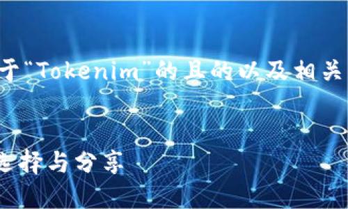 为了满足您的要求，以下是关于“Tokenim”的且的以及相关关键词、内容大纲和问题介绍。


Tokenim：数字资产管理的新选择与分享