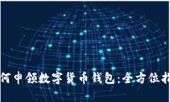 如何申领数字货币钱包：