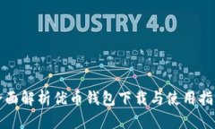 全面解析优币钱包下载与