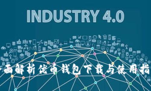 全面解析优币钱包下载与使用指南