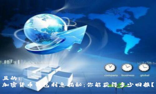 且的:
加密货币钱包利息揭秘：你能获得多少回报？