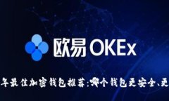 2023年最佳加密钱包推荐：