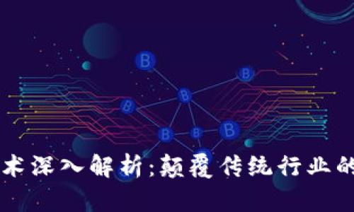 区块链技术深入解析：颠覆传统行业的未来潜力