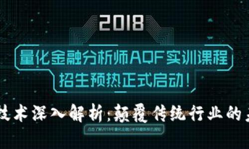 区块链技术深入解析：颠覆传统行业的未来潜力