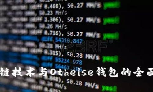 区块链技术与Otheise钱包的全面解析