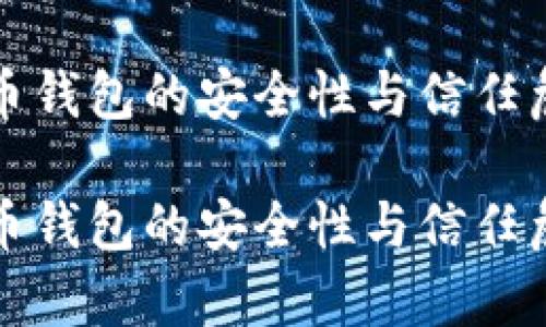 数字货币钱包的安全性与信任危机分析

数字货币钱包的安全性与信任危机分析