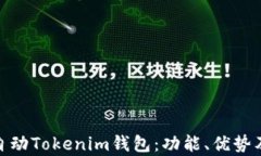 如何申请自动Tokenim钱包：