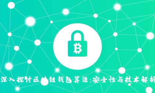 深入探讨区块链钱包算法：安全性与技术解析