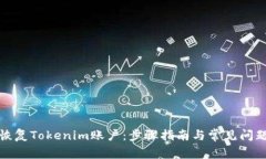 如何恢复Tokenim账户：步骤
