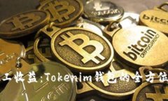 小矿工收益：Tokenim钱包的