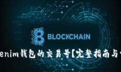 如何找到Tokenim钱包的交易