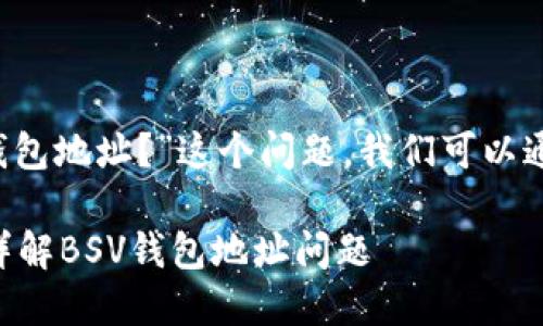 关于“Tokenim钱包是否拥有BSV钱包地址？”这个问题，我们可以通过以下几个方面来进行详细探讨。

### Tokenim钱包支持BSV吗？详解BSV钱包地址问题
