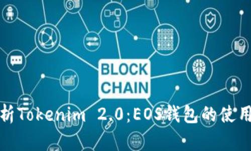 全面解析Tokenim 2.0：EOS钱包的使用与优势