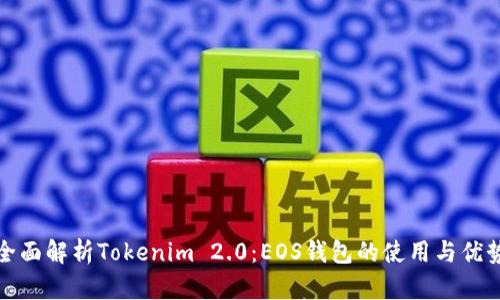 全面解析Tokenim 2.0：EOS钱包的使用与优势