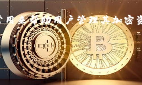 Tokenim是一款针对区块链技术和加密货币投资的工具或应用程序，通常用来帮助用户管理其加密资产。它可能包括跟踪不同加密货币价格、分析市场趋势、执行交易等功能。

以下是关于Tokenim的一些相关内容：

### Tokenim：掌握区块链投资的全新工具