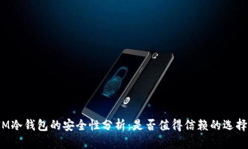 IM冷钱包的安全性分析：是否值得信赖的选择？