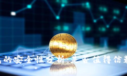 IM冷钱包的安全性分析：是否值得信赖的选择？
