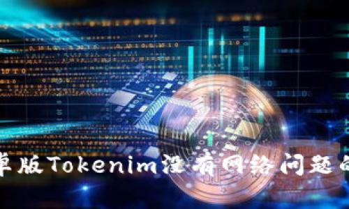 : 解决安卓版Tokenim没有网络问题的终极指南
