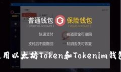 如何安全使用以太坊Toke