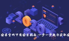 BitPie 安卓官网下载安装指南：一步一步教你获取