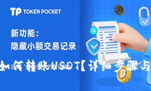 Tokenim钱包如何转账USDT？详细步骤与注意事项解析