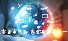 数字货币钱包：你需要知道的一切