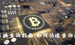 数字货币区块查询指南：如何快速查询区块链信