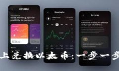 ### 如何在手机上兑换以太币：一步一步的交易指