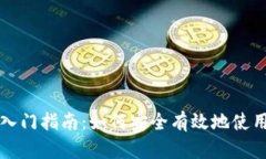区块链钱包入门指南：如何安全有效地使用区块