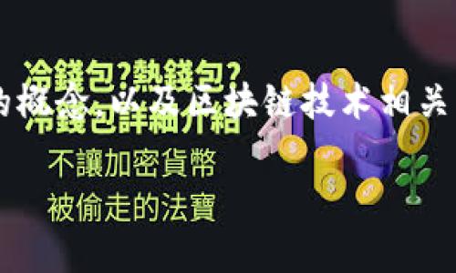 这个问题涉及到多个方面，包括ETC（以太坊经典）和token的概念，以及区块链技术相关的知识。让我为您整理出一个适合的、关键词，以及内容大纲。

ETC与Token的关系：你能在以太坊经典上存储Token吗？
