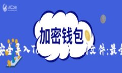 如何安全导入Tokenim助记词