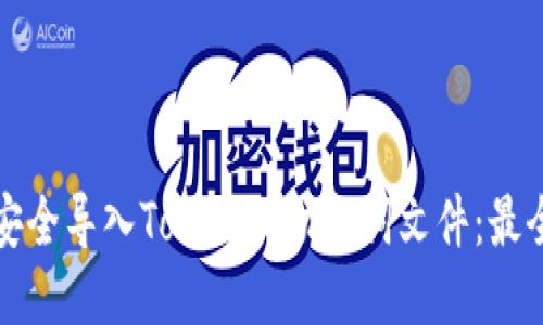 如何安全导入Tokenim助记词文件：最全指南