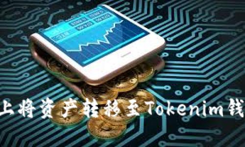 如何在火币上将资产转移至Tokenim钱包：详细指南